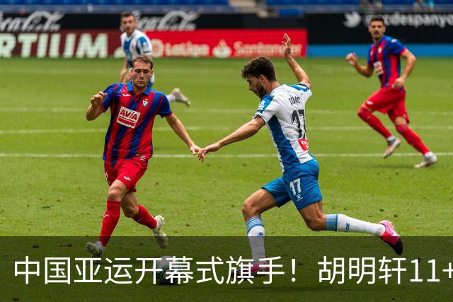 中国亚运开幕式旗手！胡明轩11+4，男篮77-97惨败日本，无缘决赛