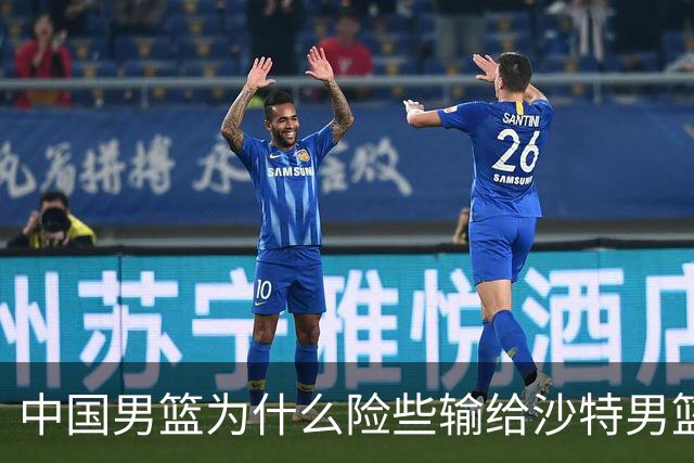 中国男篮为什么险些输给沙特男篮？廖三宁说出原因，原来如此