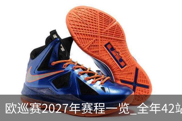 欧巡赛2027年赛程一览 全年42站中国共三场比赛