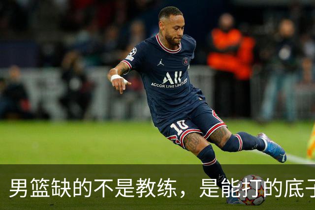 男篮缺的不是教练，是能打的底子！杜锋转岗讲师，杨鸣无国家队履历，李春江还在禁赛，铜牌战前谁都代替不了郭士强