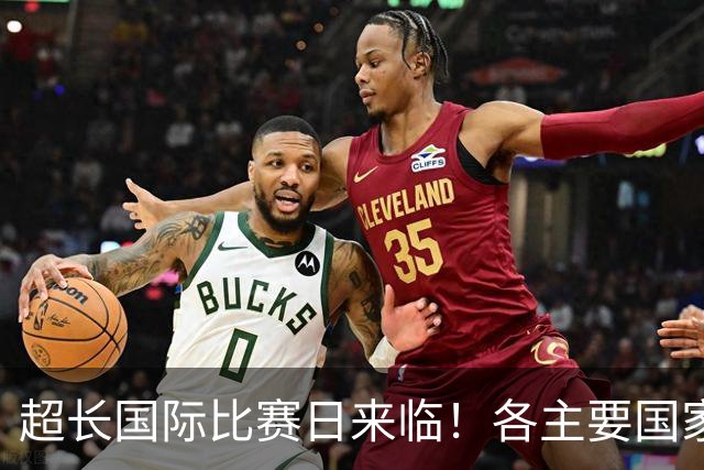 超长国际比赛日来临！各主要国家队大名单一览