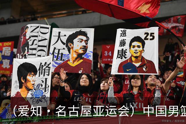 （爱知·名古屋亚运会）中国男篮力克沙特队晋级亚运会四强